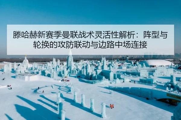 teng-ha-he-xin-sai-ji-man-lian-zhan-shu-ling-huo-xing-jie-xi-zhen-xing-yu-lun-huan-de-gong-fang-lian-dong-yu-bian-lu-2-711.jpg