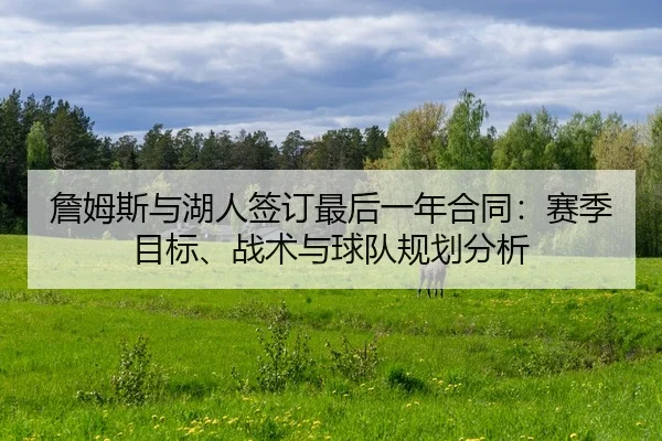zhan-mu-si-yu-hu-ren-qian-ding-zui-hou-yi-nian-he-tong-sai-ji-mu-biao-zhan-shu-yu-qiu-dui-gui-hua-fen-xi-2-820.jpg